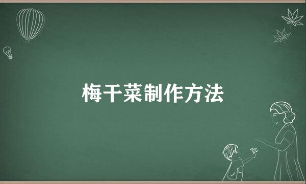 梅干菜制作方法