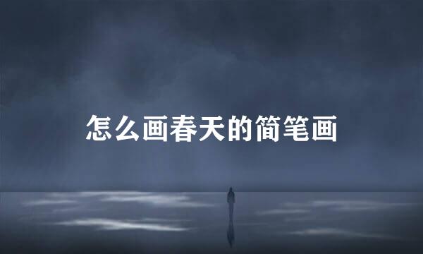 怎么画春天的简笔画