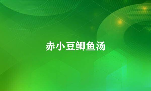 赤小豆鲫鱼汤