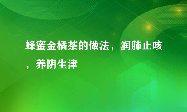 蜂蜜金橘茶的做法，润肺止咳，养阴生津