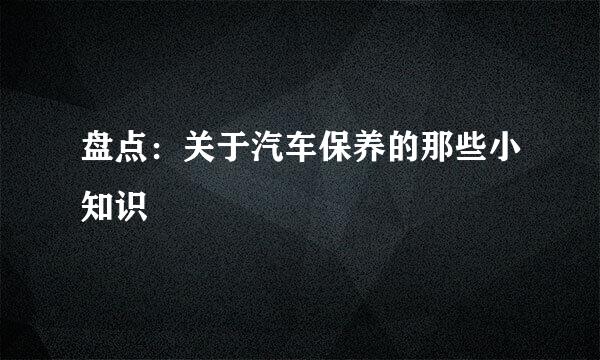 盘点：关于汽车保养的那些小知识