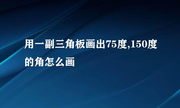 用一副三角板画出75度,150度的角怎么画