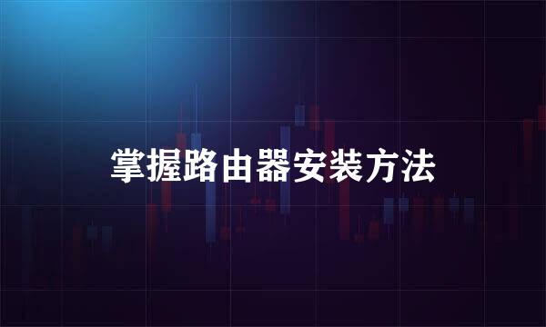 掌握路由器安装方法