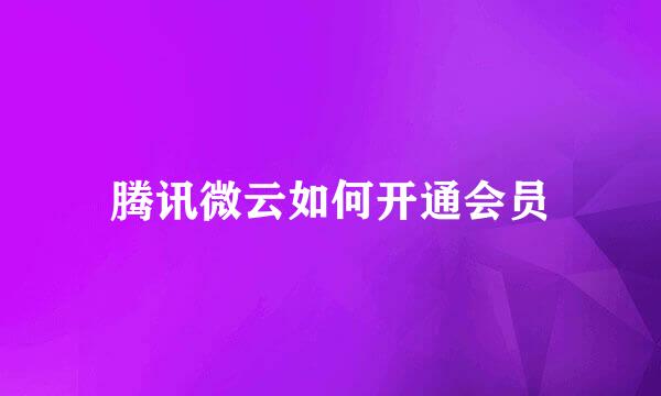 腾讯微云如何开通会员