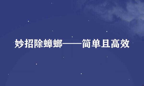 妙招除蟑螂——简单且高效