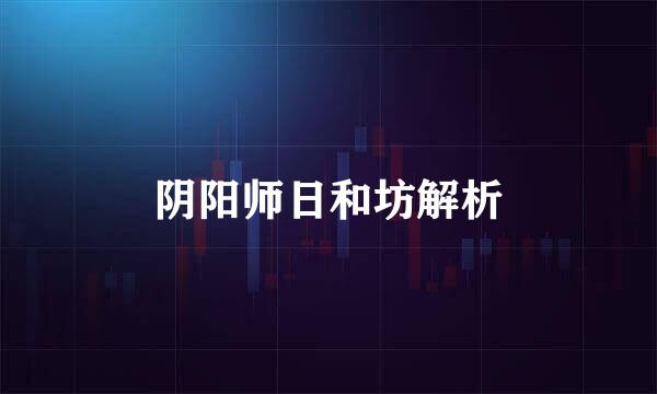 阴阳师日和坊解析