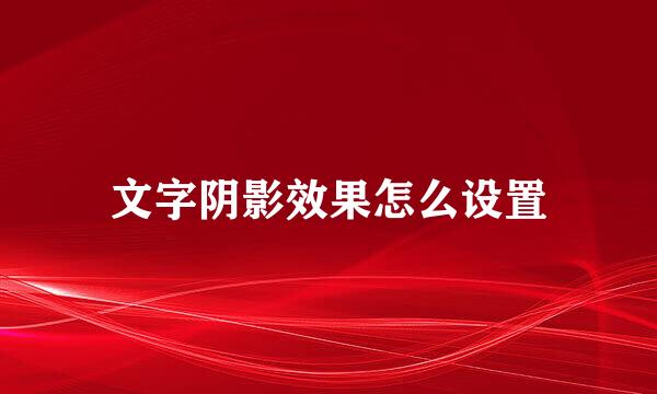 文字阴影效果怎么设置