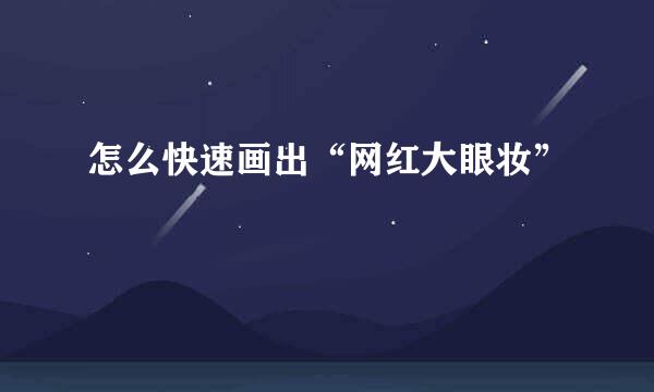 怎么快速画出“网红大眼妆”