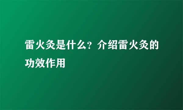 雷火灸是什么？介绍雷火灸的功效作用