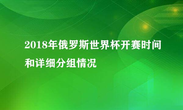 2018年俄罗斯世界杯开赛时间和详细分组情况