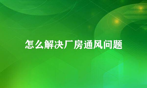 怎么解决厂房通风问题