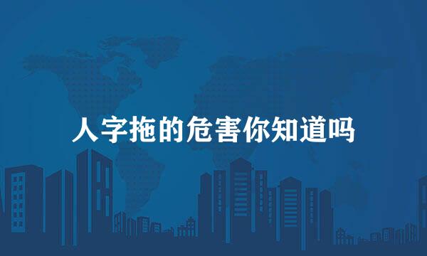 人字拖的危害你知道吗