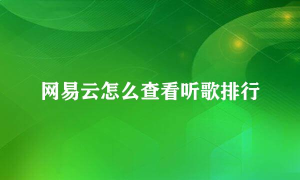网易云怎么查看听歌排行