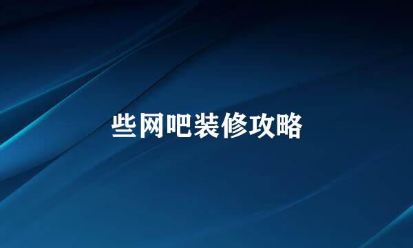 些网吧装修攻略