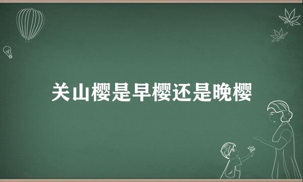 关山樱是早樱还是晚樱