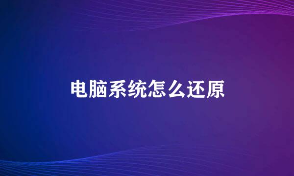 电脑系统怎么还原
