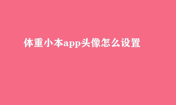 体重小本app头像怎么设置
