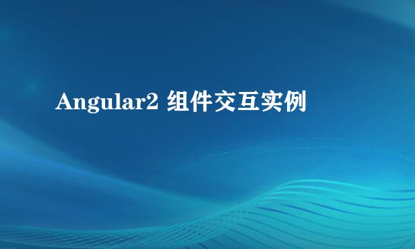 Angular2 组件交互实例