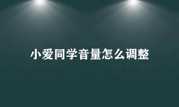小爱同学音量怎么调整