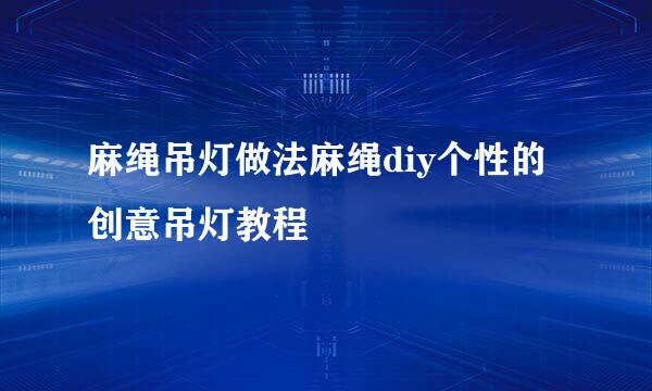 麻绳吊灯做法麻绳diy个性的创意吊灯教程