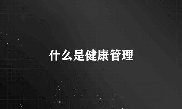 什么是健康管理