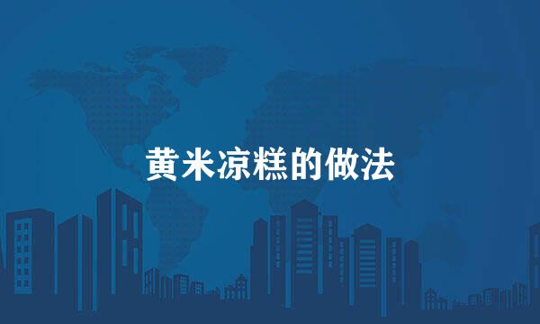 黄米凉糕的做法