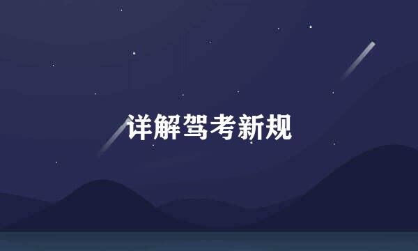 详解驾考新规