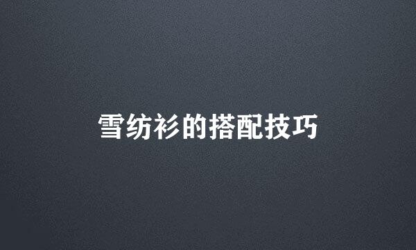 雪纺衫的搭配技巧