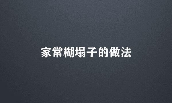 家常糊塌子的做法