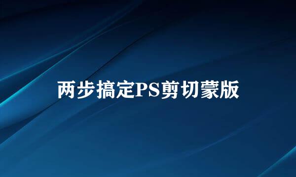 两步搞定PS剪切蒙版