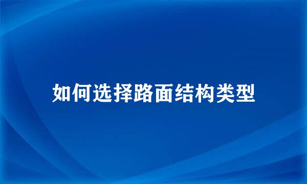 如何选择路面结构类型
