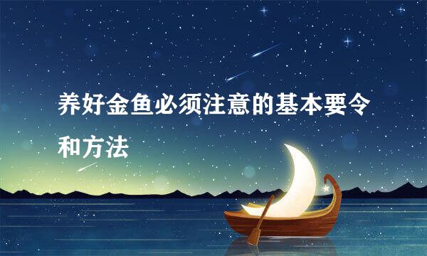 养好金鱼必须注意的基本要令和方法