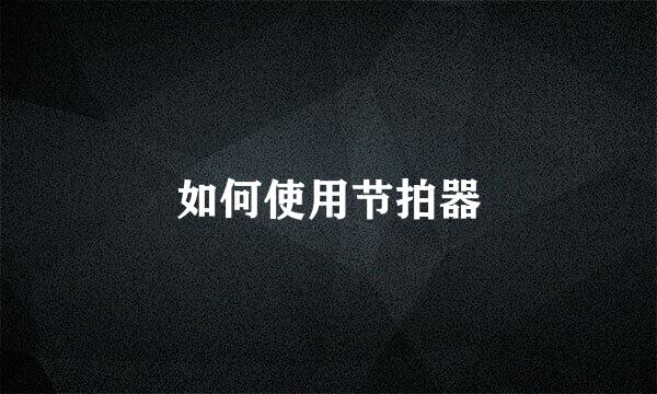 如何使用节拍器