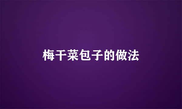 梅干菜包子的做法
