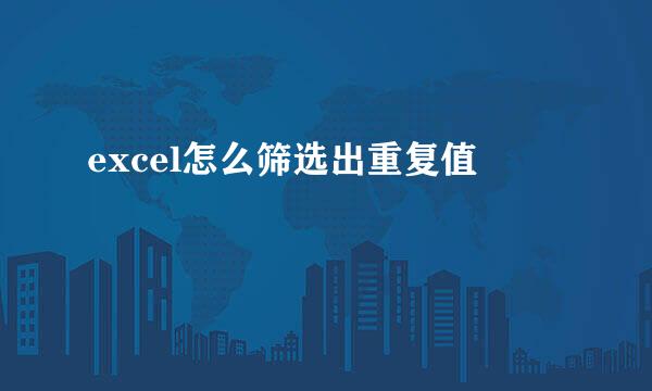 excel怎么筛选出重复值