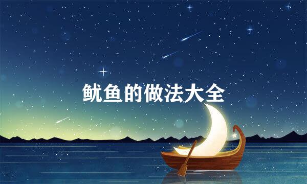 鱿鱼的做法大全