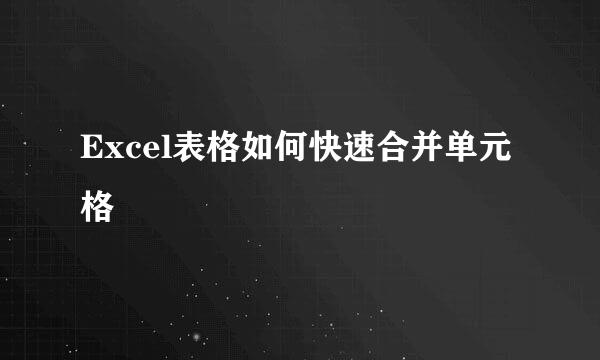 Excel表格如何快速合并单元格
