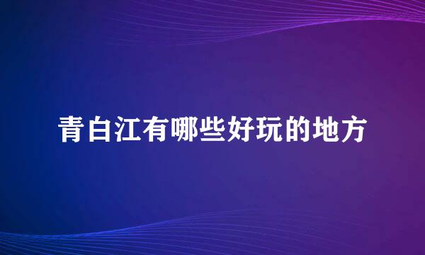 青白江有哪些好玩的地方