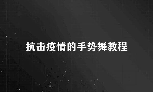 抗击疫情的手势舞教程