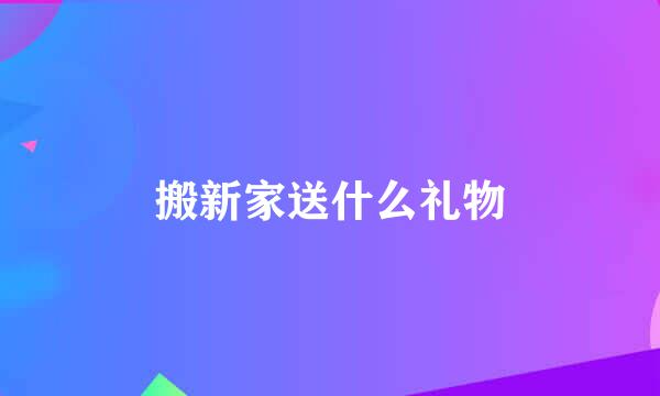 搬新家送什么礼物