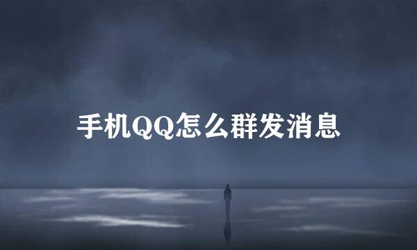 手机QQ怎么群发消息