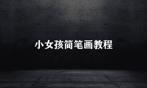 小女孩简笔画教程