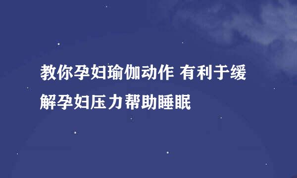 教你孕妇瑜伽动作 有利于缓解孕妇压力帮助睡眠