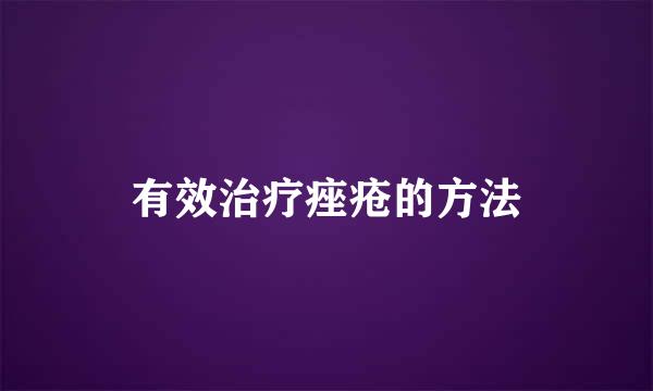 有效治疗痤疮的方法