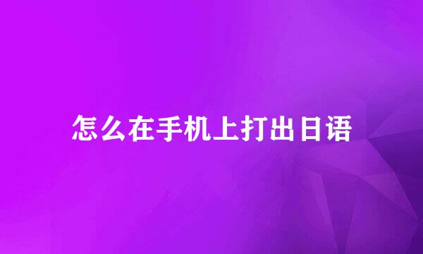 怎么在手机上打出日语