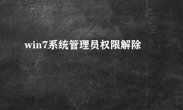 win7系统管理员权限解除