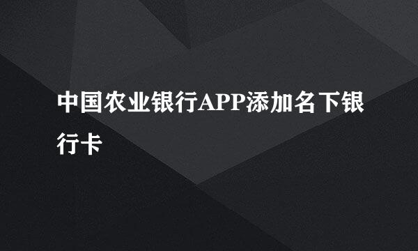 中国农业银行APP添加名下银行卡