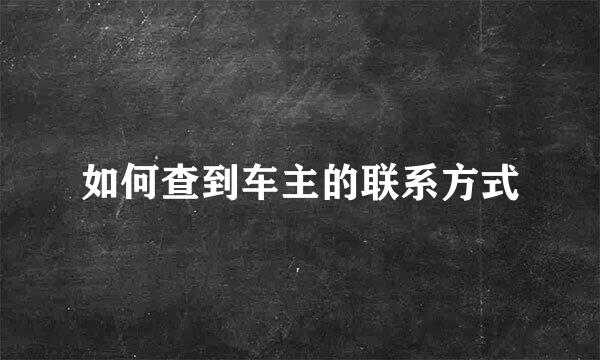 如何查到车主的联系方式