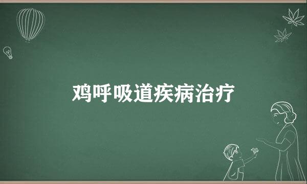鸡呼吸道疾病治疗