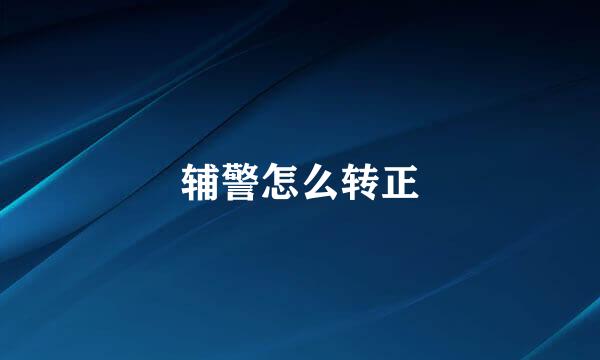 辅警怎么转正